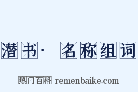 潜书·名称组词是什么意思的图片